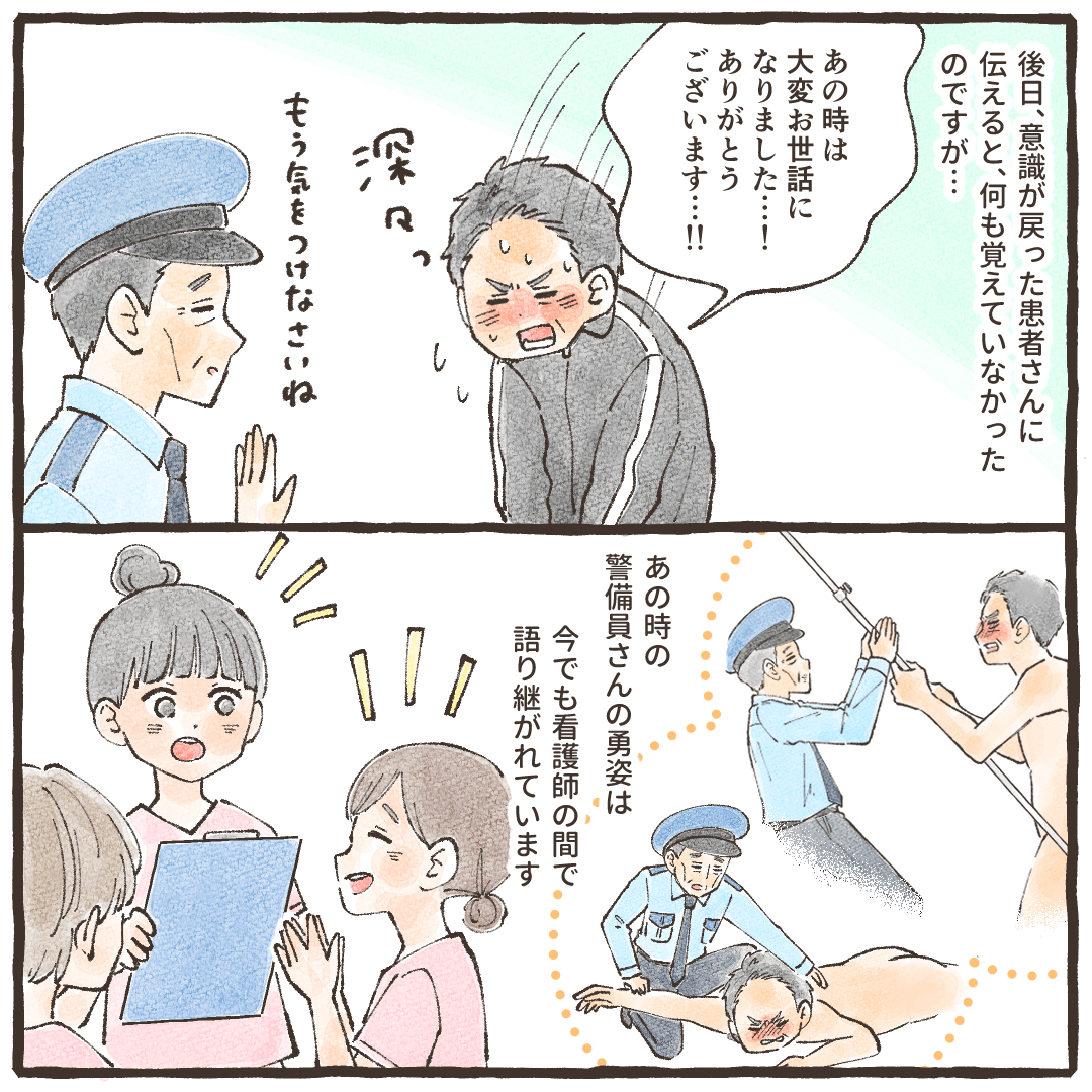 後日、記憶のない患者さんは警備員さんに平謝り。看護師はすごい警備員さんだと語り継いだ