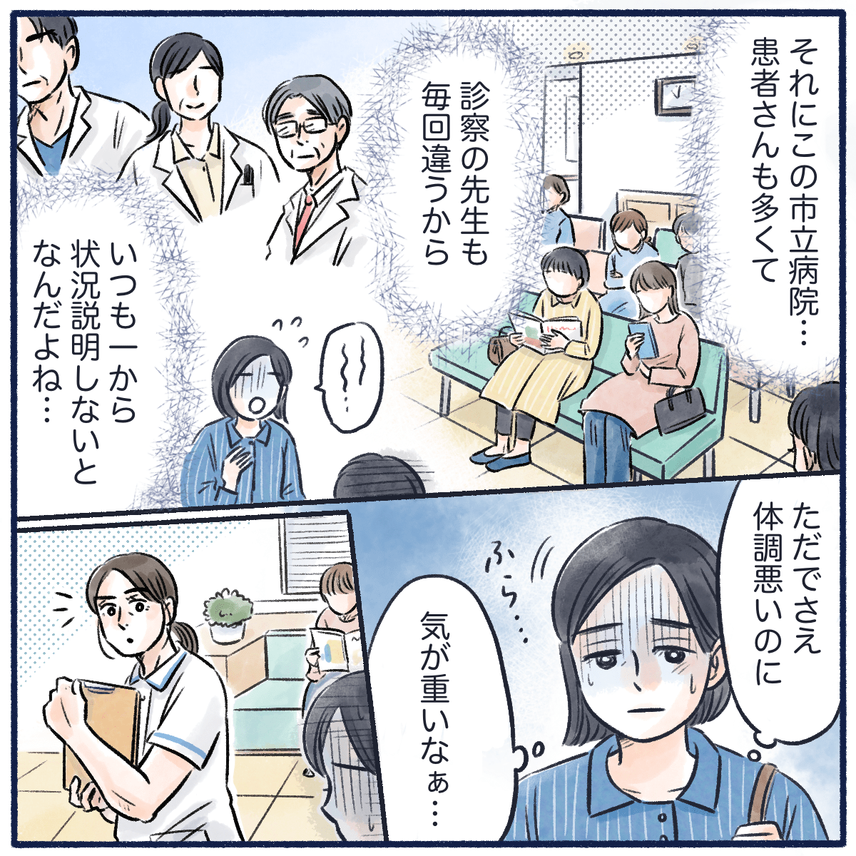 体調も悪いのに、診察の意思は毎回違うし気がめいっていた