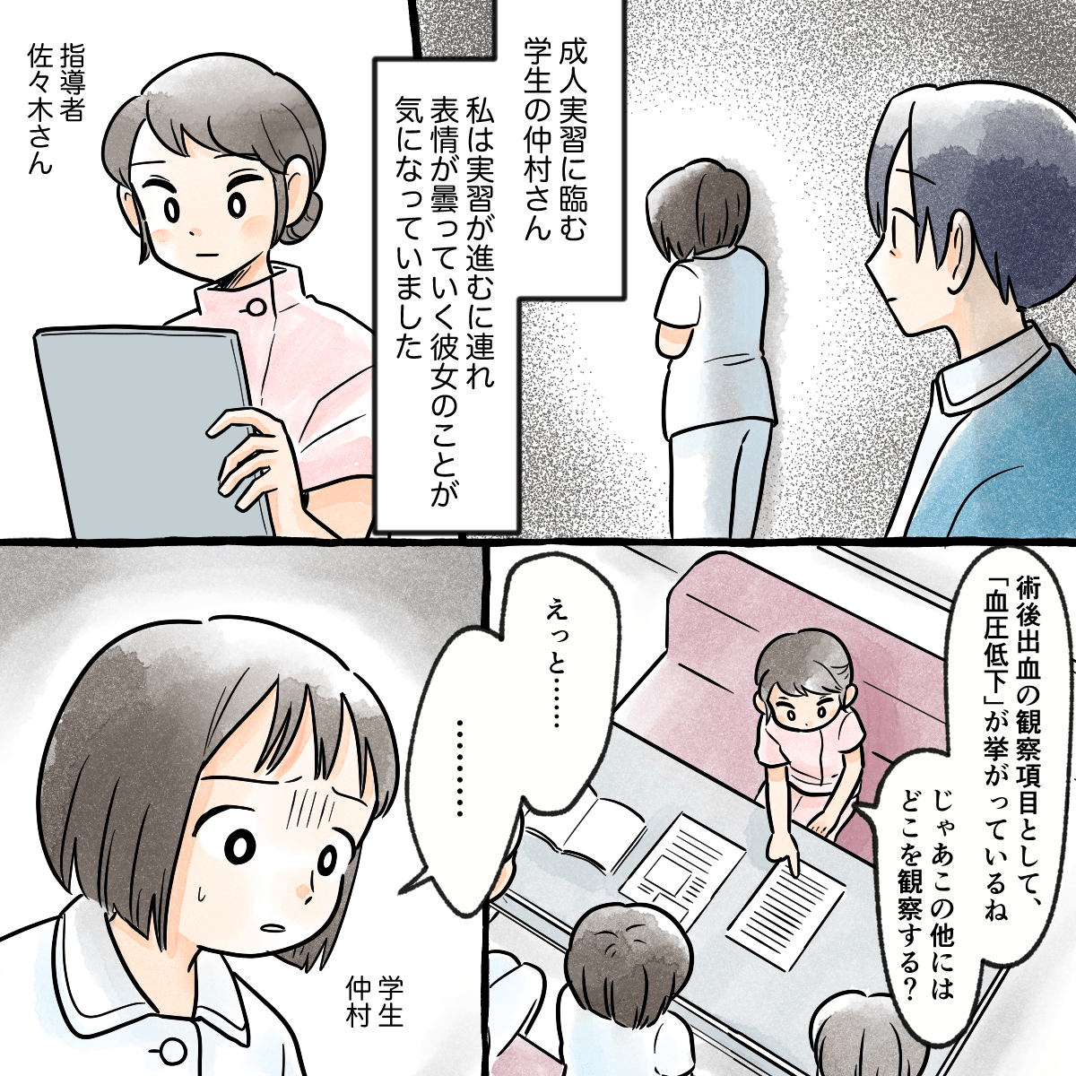 成人看護の実習中、徐々に雲行きが怪しくなっていく学生を気にしていた先生