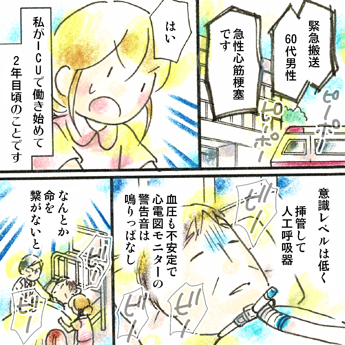 ICUで働き始めて2年目。救急搬送されてきたか方は急性心筋梗塞でレベルも低かった。