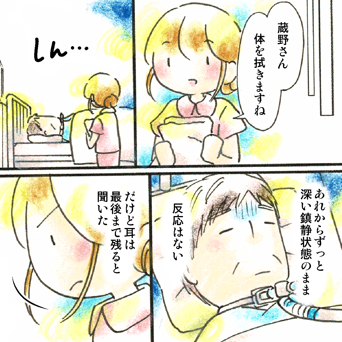 患者さんは助かったが、しばらくは鎮静があかかっており回復の見込みは低かった。しかし。看護師は最後まで耳は聞こえていると奮闘した