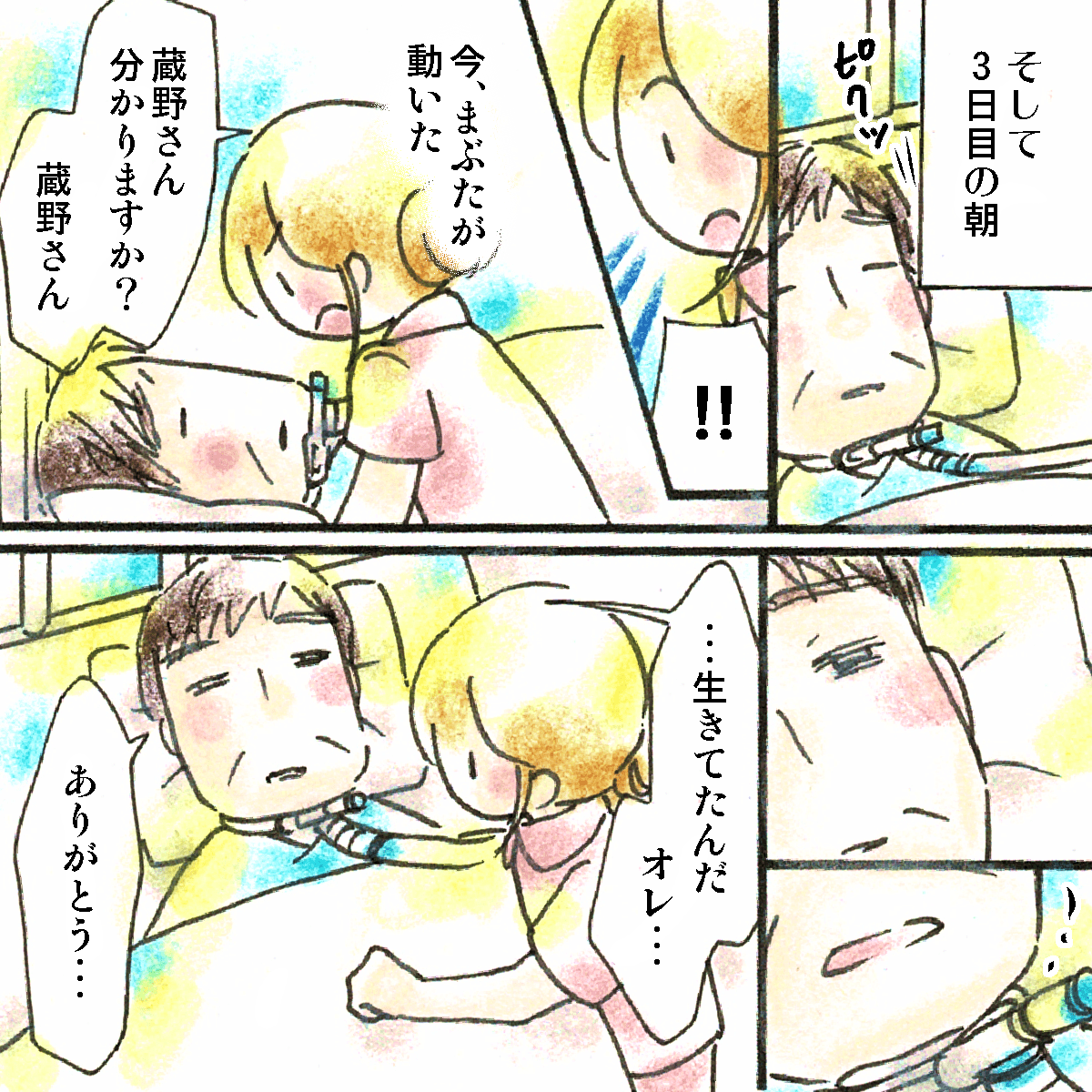 3日後、患者さんは目を覚まされた