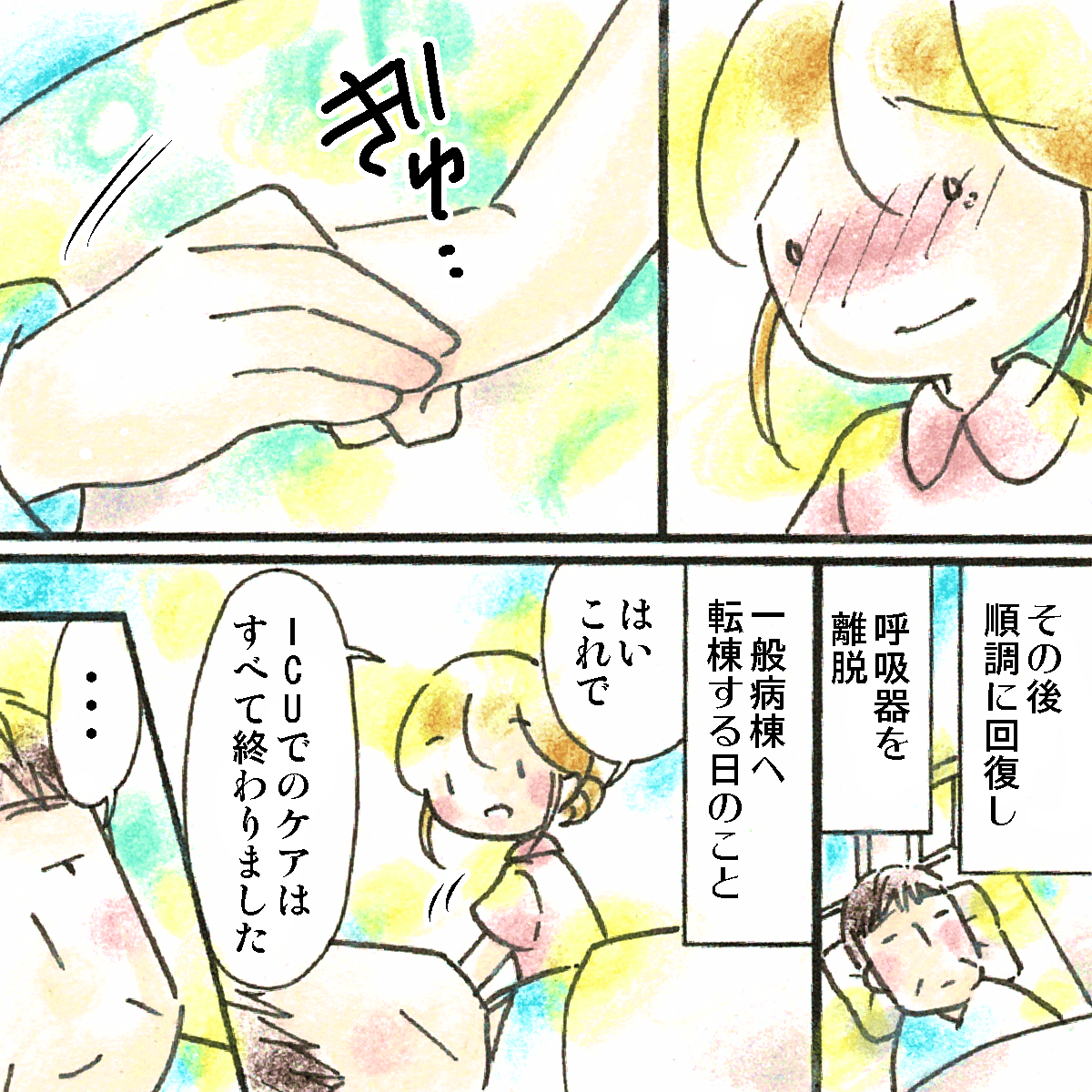 患者さんが握り返してくれたことが嬉しかった。その後一般病棟に移動するとき