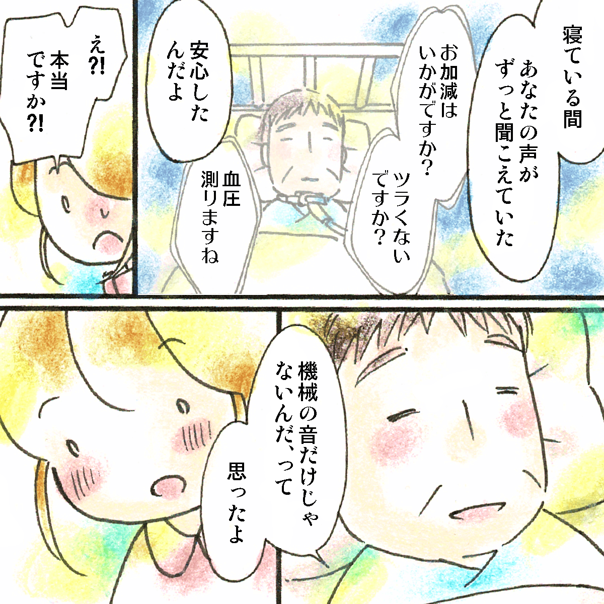 患者さんは鎮静がかかっていた間も看護師の声か聞こえていて安心したと話した