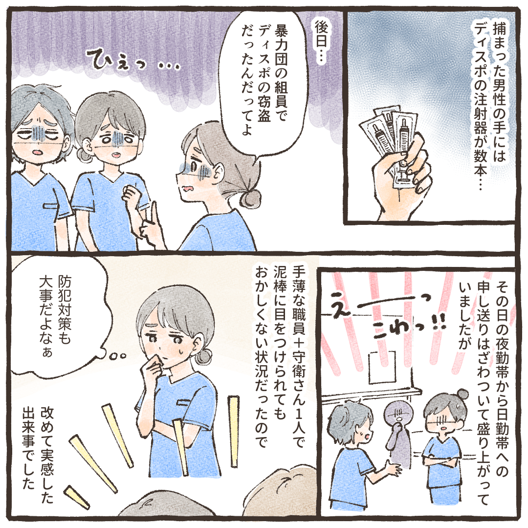 男性はディスポの注射器を盗もうとしていたそう。改めて防犯も大切だと思った