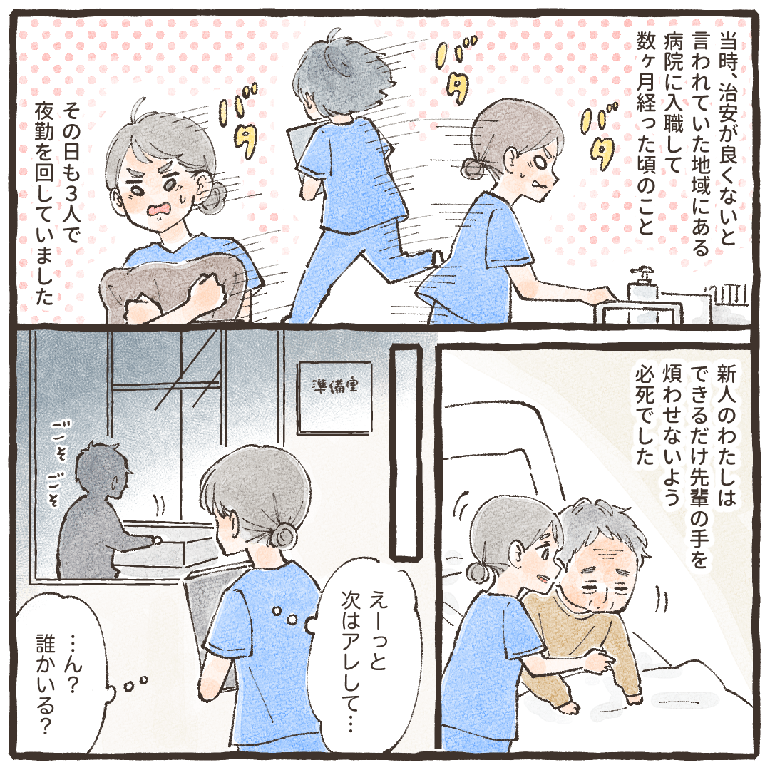 治安の悪いと言われる地域の病院に入職したばかりの頃。忙しく夜勤を回していると、何か人影を感じた