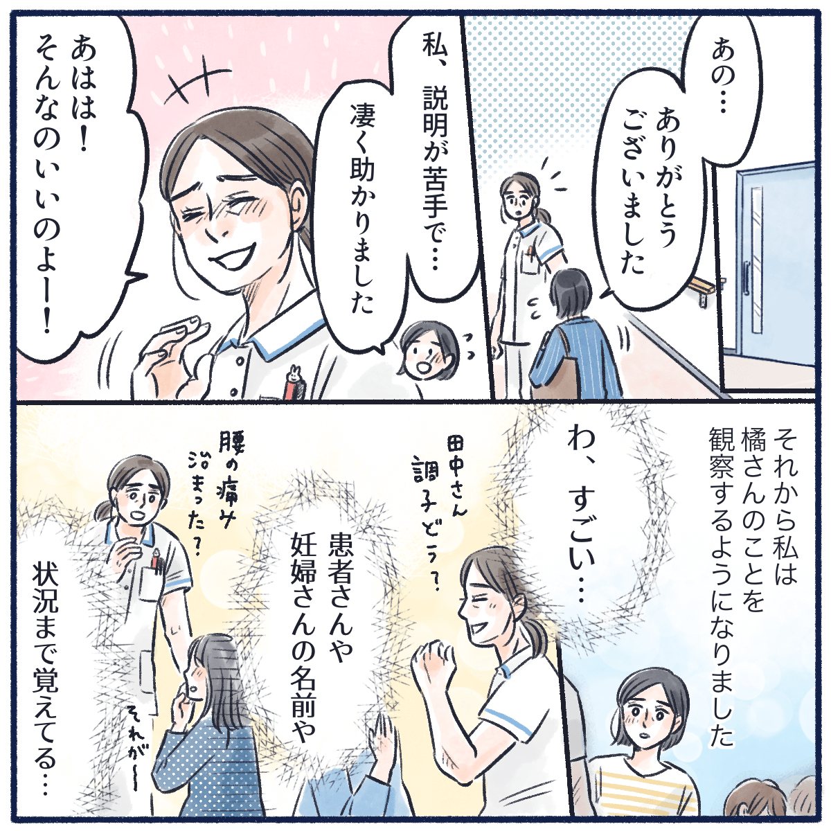 看護師にお礼を言い、それからはその看護師を観察するようになり、看護師のきめ細やかな対応に驚いた