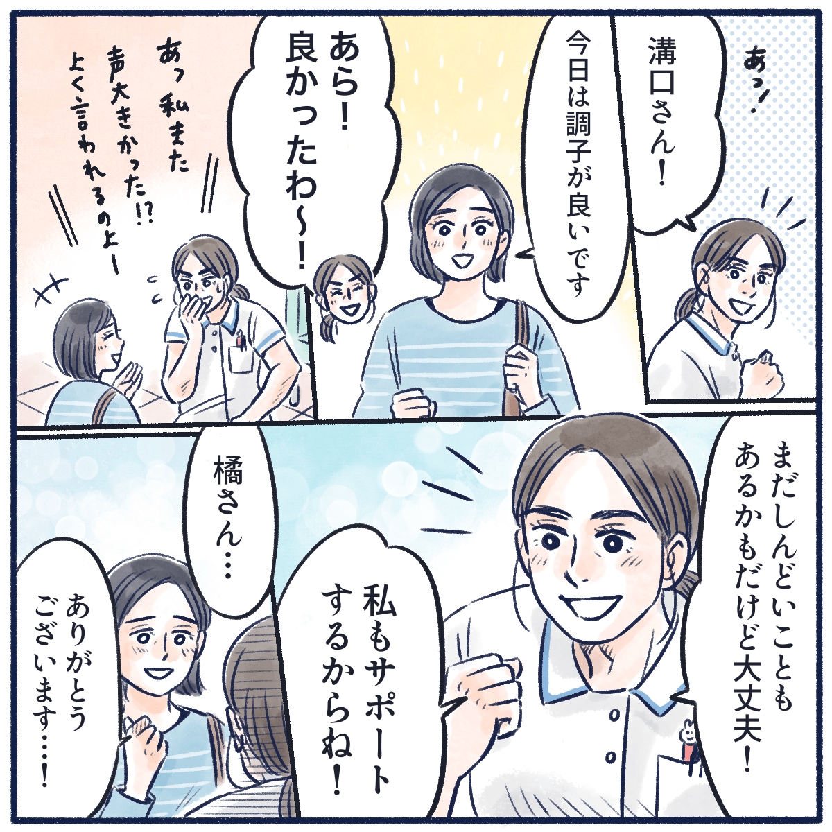 他の日に健診に行くと、あの看護師に声をかけられいつも元気をもらった