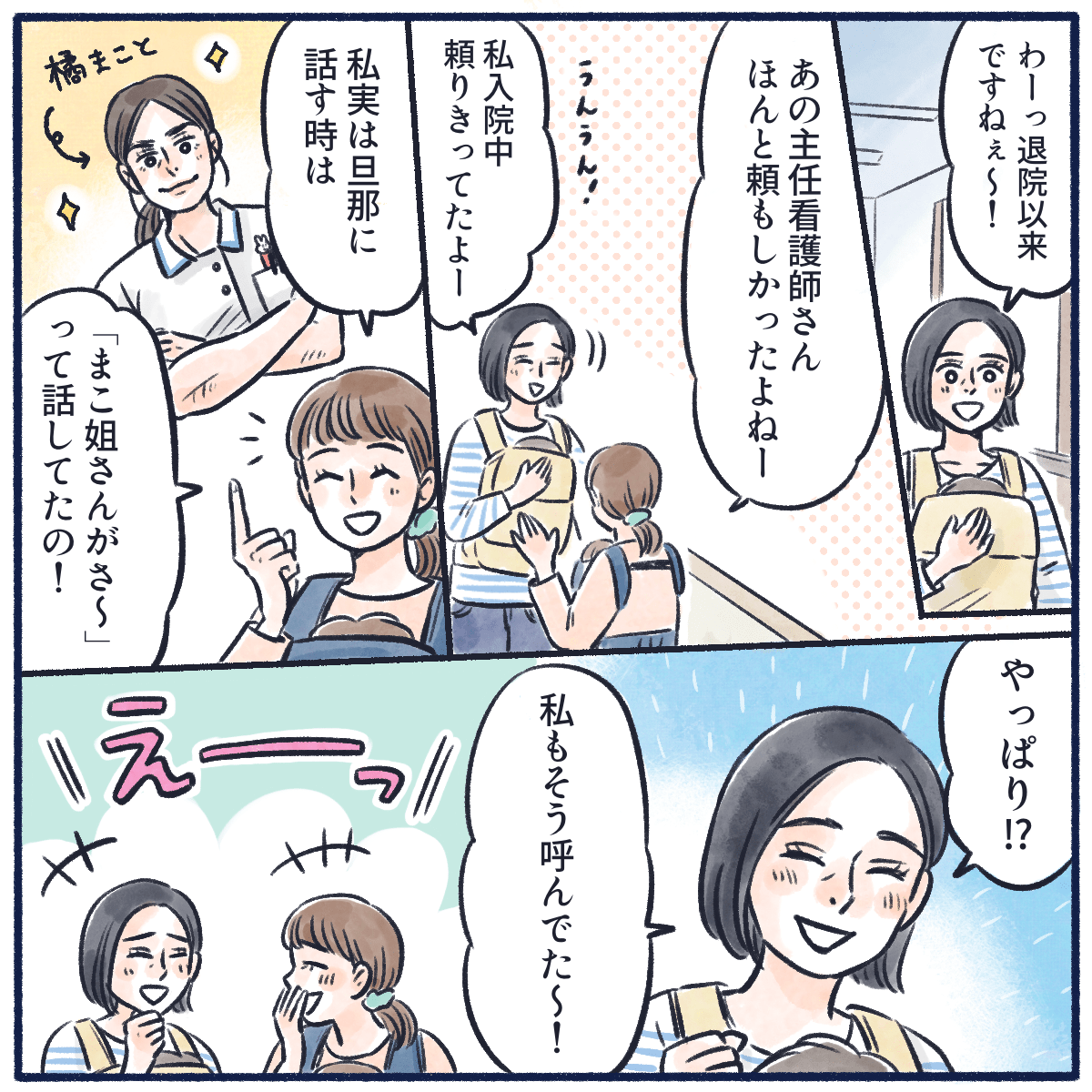 他の産後の方と話、あの看護師さんがいかに頼もしかったかを話した