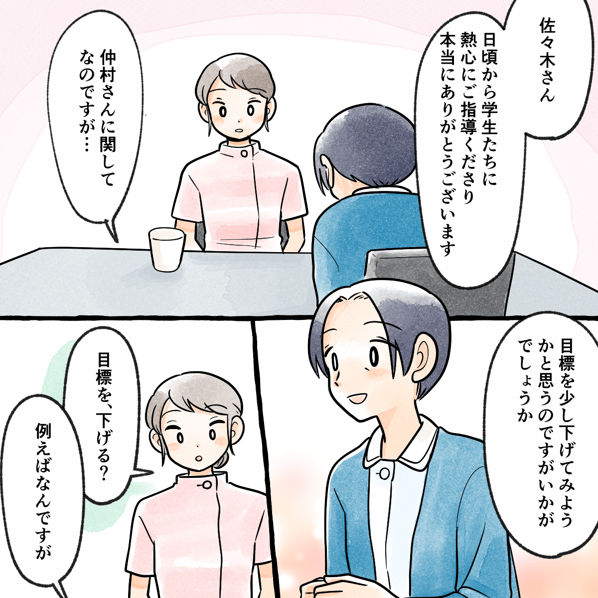 教員が指導者に、学生の目標を下げてみたいと提案している