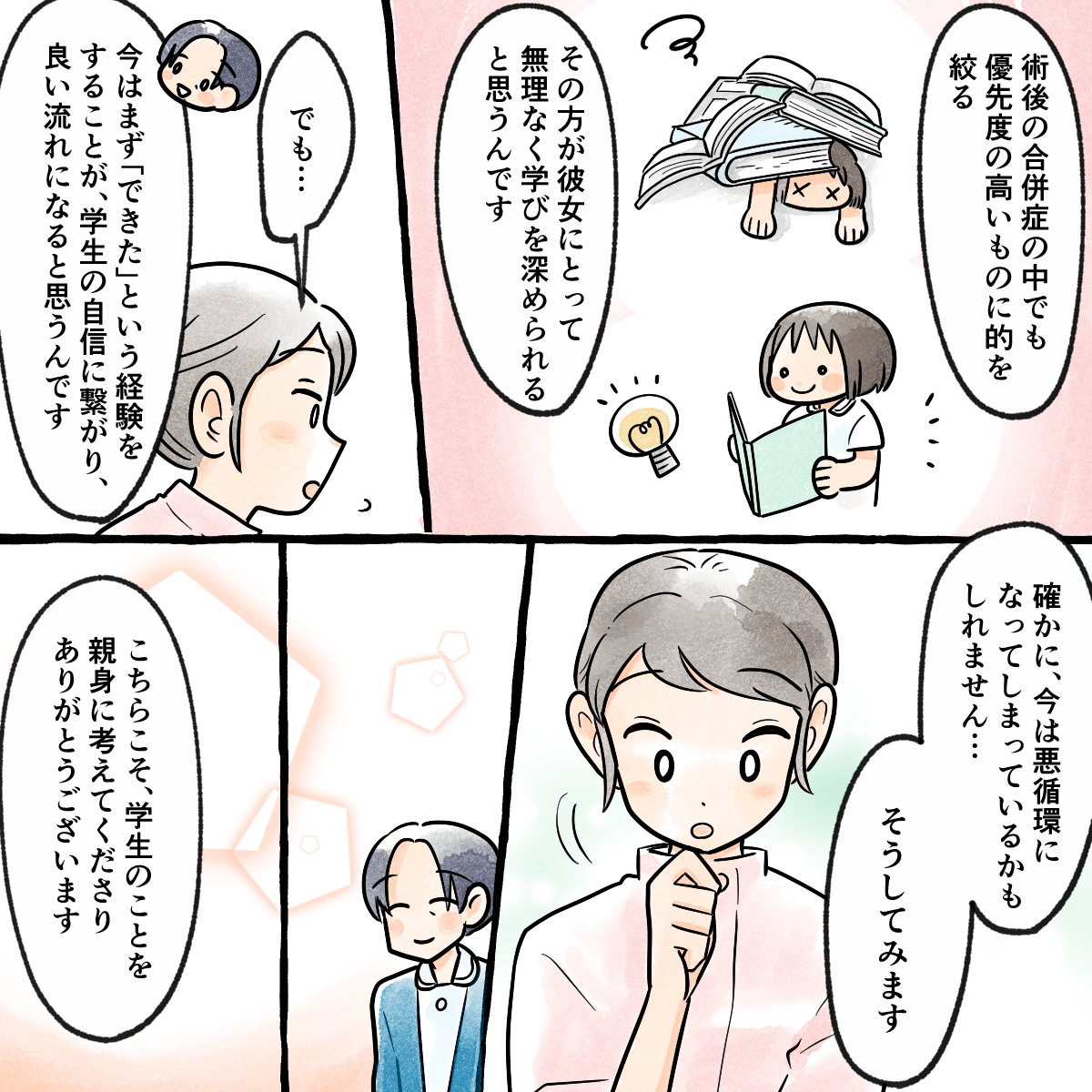 教員は優先度の高いものに絞って実習していくことが良い学びになるのではないかと提案し、指導者も納得された