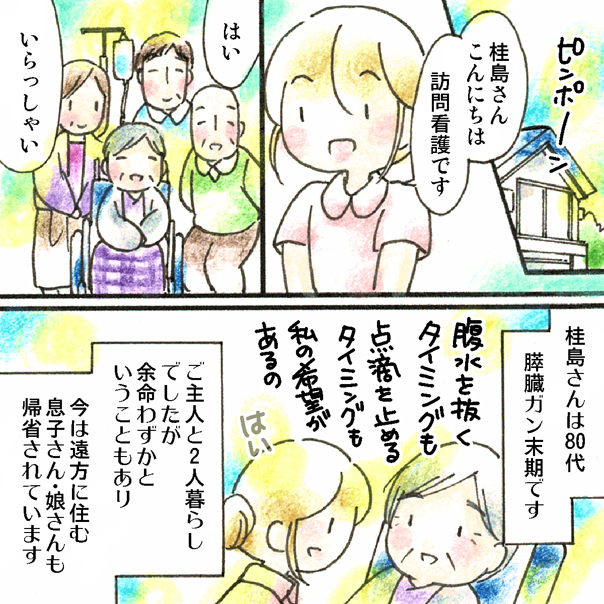 訪問看護で訪れている利用者さんは末期のすい臓がんで、普段は夫と2人暮らしだが息子夫婦も帰省して賑やかだった