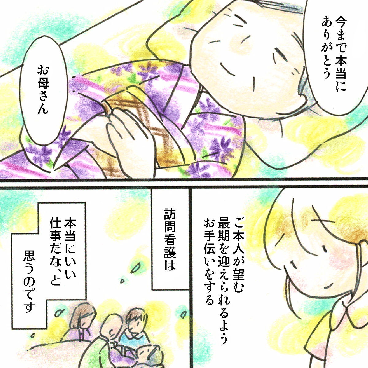 お気に入りの着物を着て安らかに眠っている利用者さんを見て、改めて利用者さんが望む最期に寄り添うことができる訪問看護は素敵な仕事だと感じた