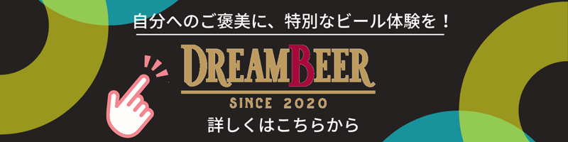ドリームビア詳しくはこちら