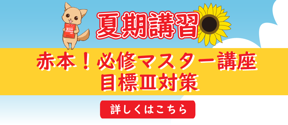 夏期講習の必修マスター講座