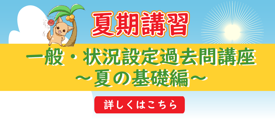夏期講習の一般・状況設定過去問講座
