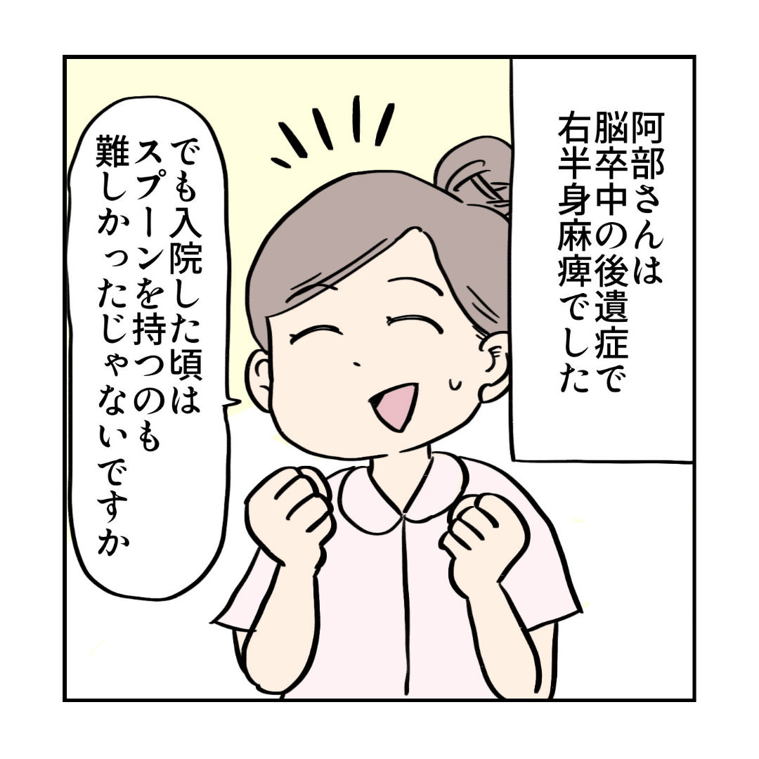 患者は脳梗塞の後遺症で右半身麻痺があった。入院したころよりスプーンが持てるようになったと励ます看護師
