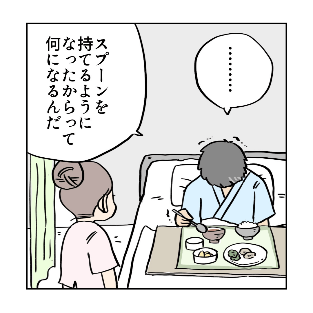 スプーンが持てるからなんだとうつむく患者