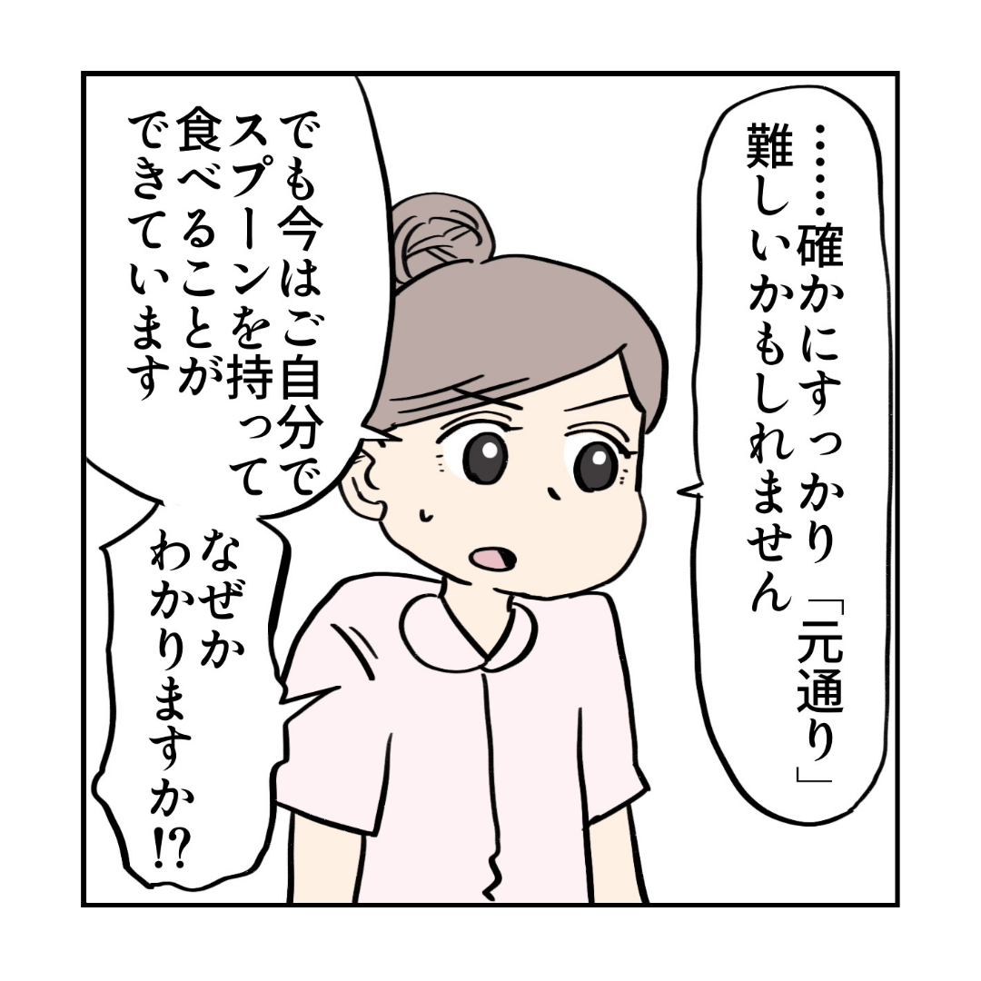 看護師は続けて、今スプーンが持てるようになったのはなぜかと問う