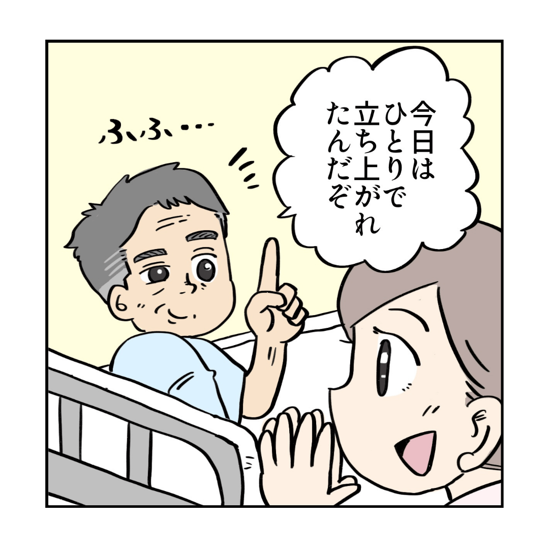 次は独りで立ち上がれたと得意げに話す患者