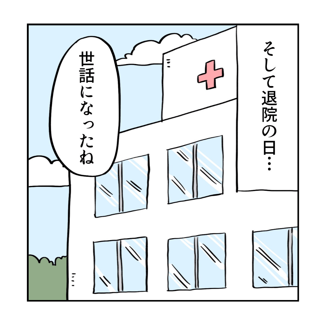 退院の日