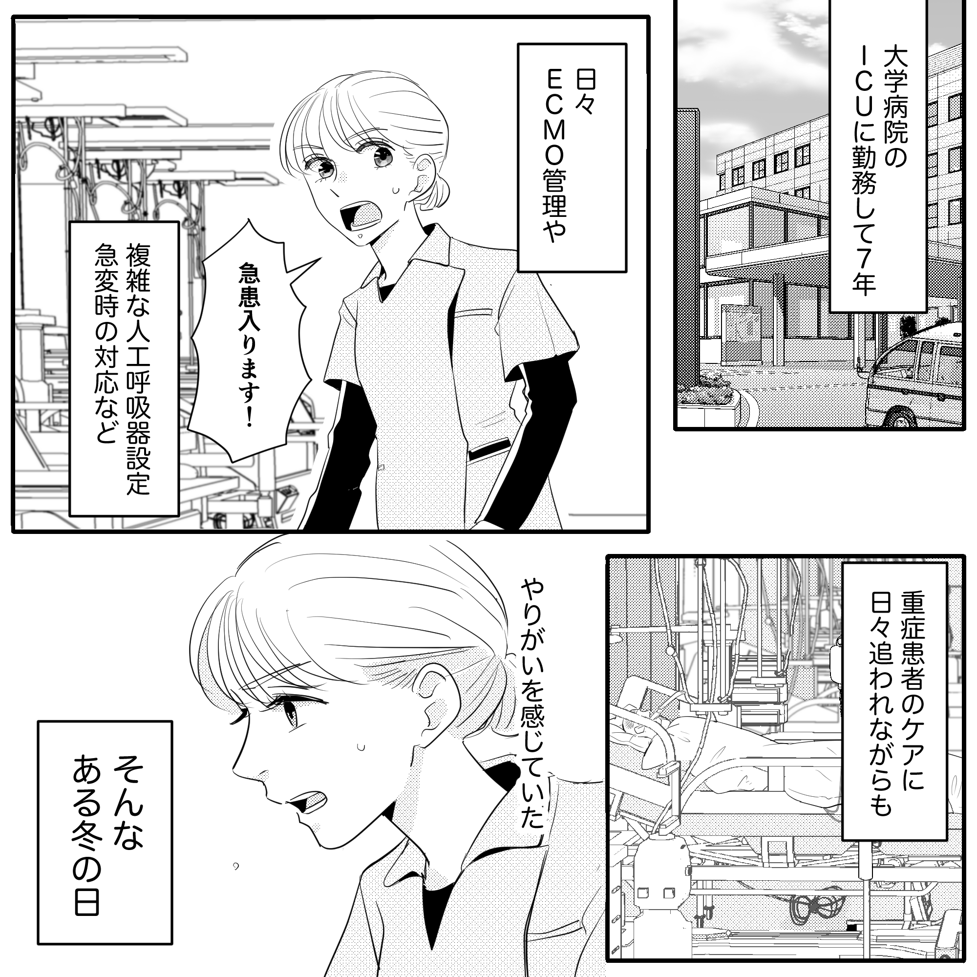 ICUに勤務して7年。日々重症患者のケアなどに奔走してやりがいを感じていた