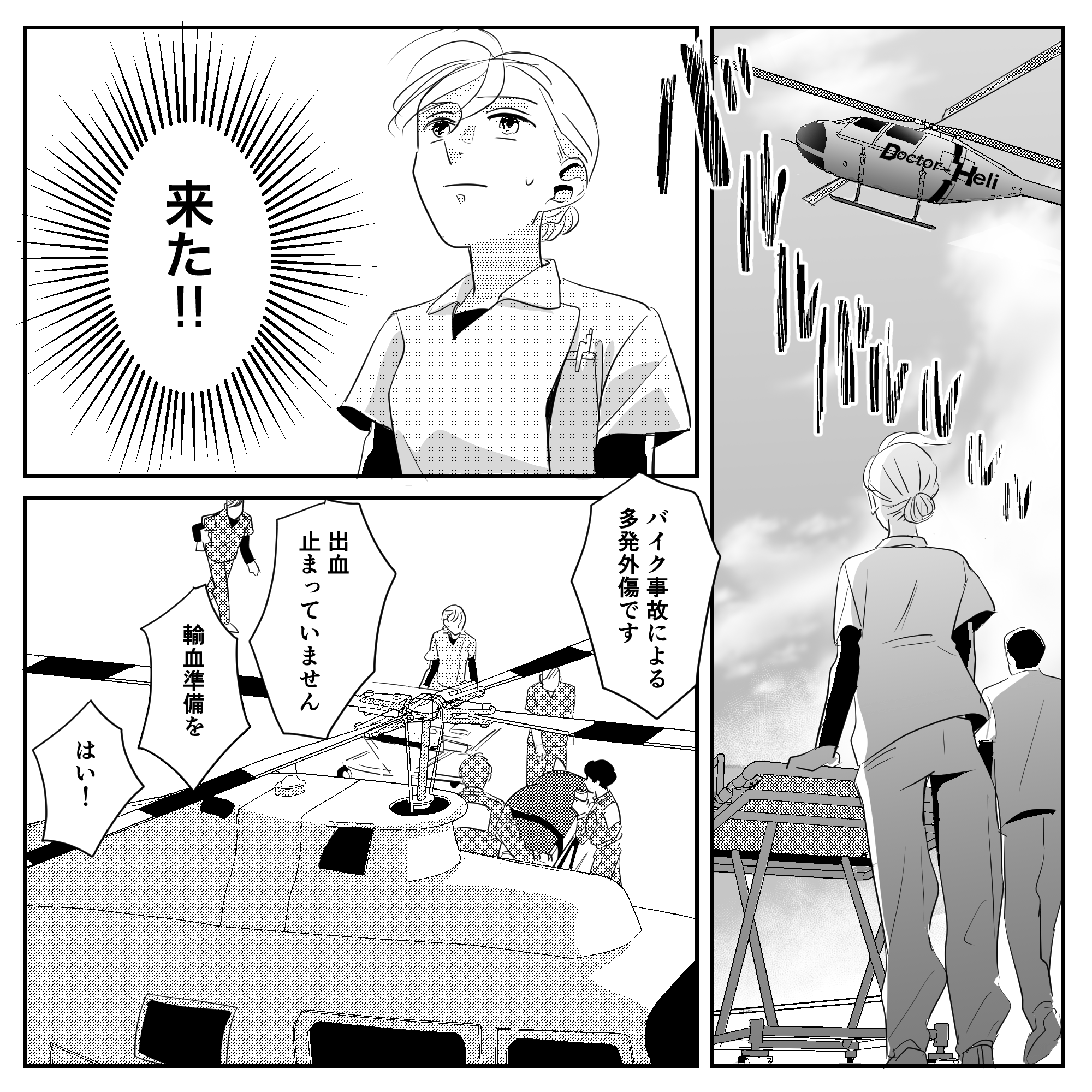 ドクターヘリを迎え、患者を受け入れた