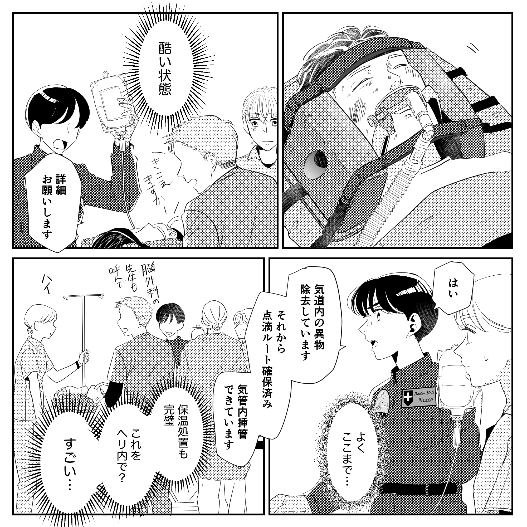 患者の状態は悪かったが、ドクターヘリから降りてきた看護師はテキパキと処置の内容を話しており、ヘリの中で多くの処置が行われていたことに驚く看護師