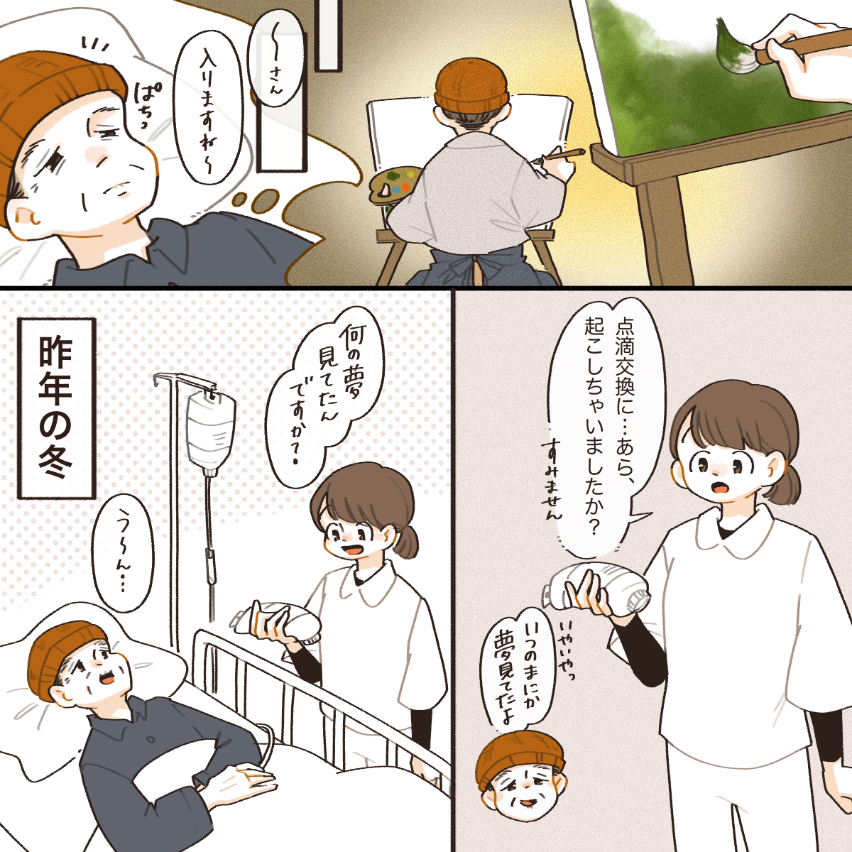 患者が夢を見ている。看護師が点滴交換に訪室すると患者は目を覚ましたよう