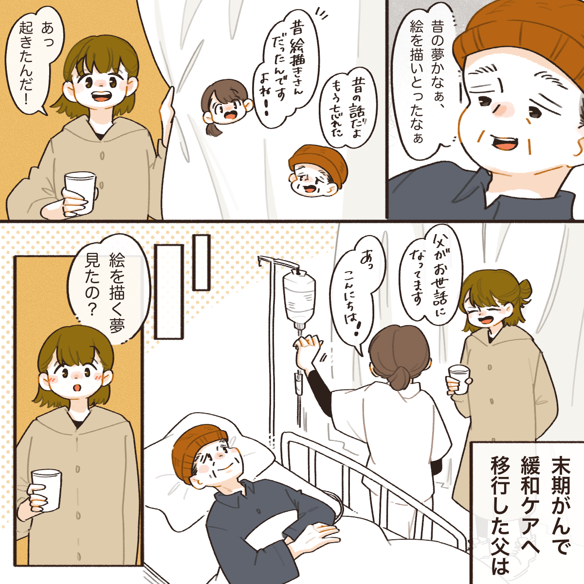 患者は絵を描く夢をみていたそう。娘さんも面会に来ていた。患者は末期がんで緩和ケアに移行したところだった