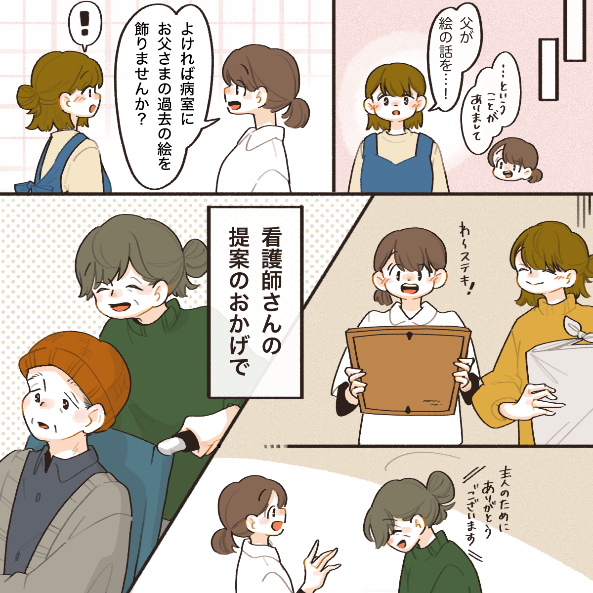 看護師は家族に患者が描いた絵を病室に飾ることを提案した