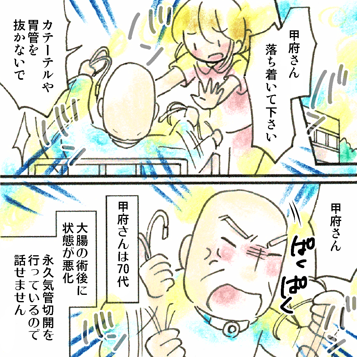 永久気管切開を行っている患者。大腸の術後にカテーテルの自己抜去をしようと暴れている