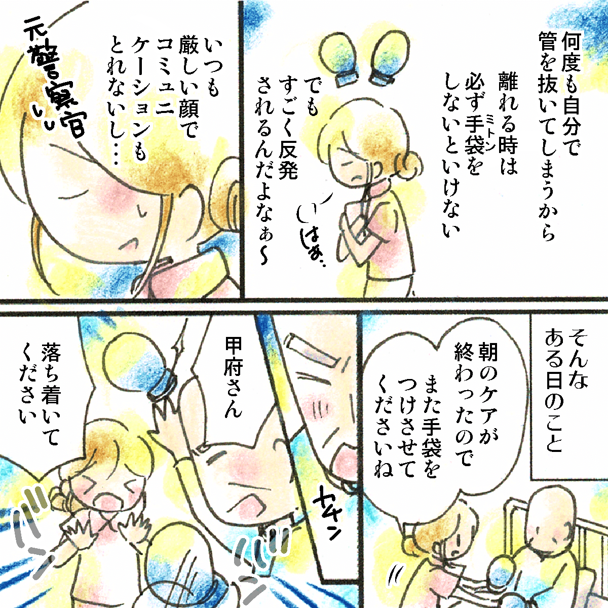 自己抜去のリスクが高いためいつもミトンを付けなければならないが、拒否が強く看護師も頭を悩ませていた