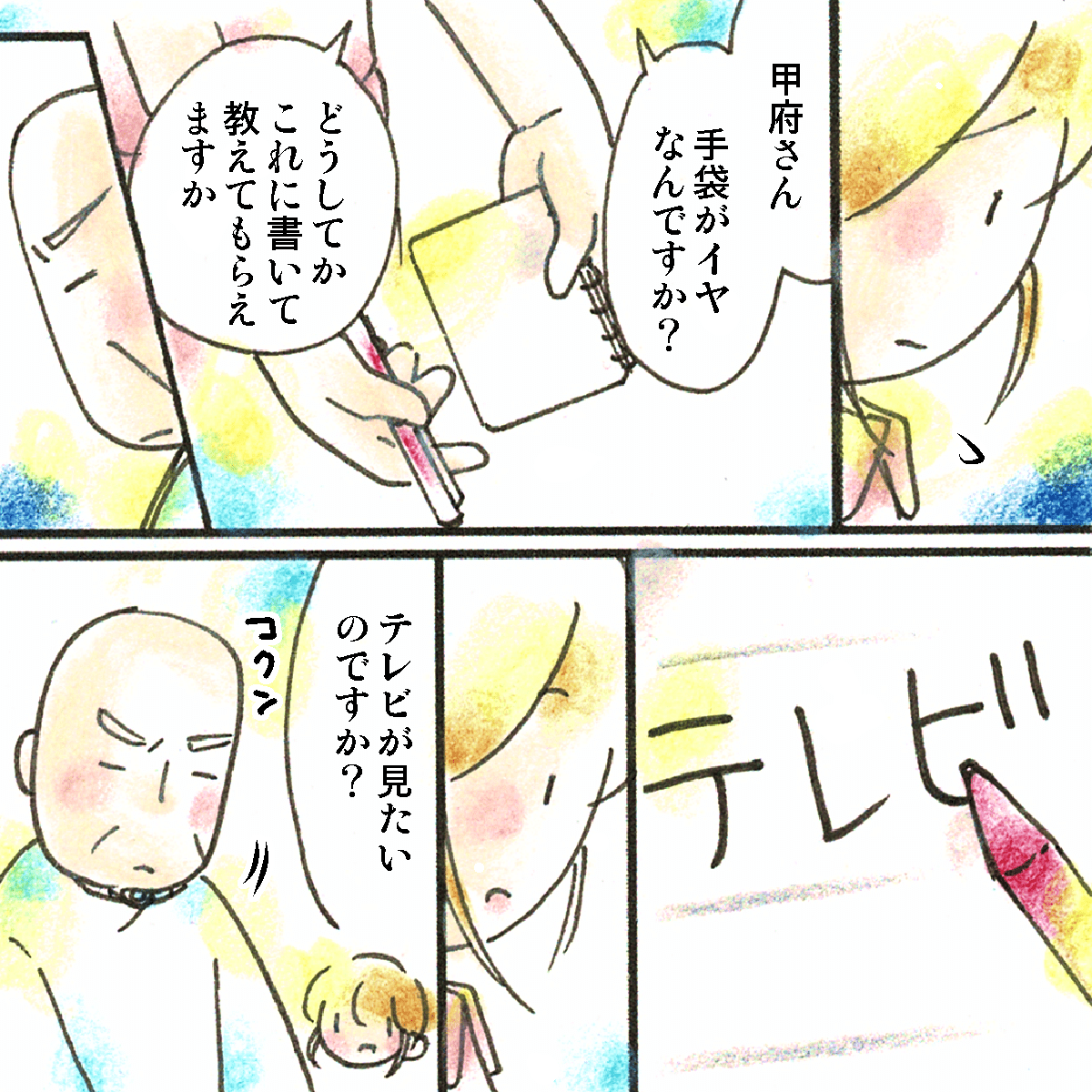 どうしてミトンを嫌がるのか筆談で理由を教えてほしいと伝える看護師に、テレビを観たいと患者は書いた