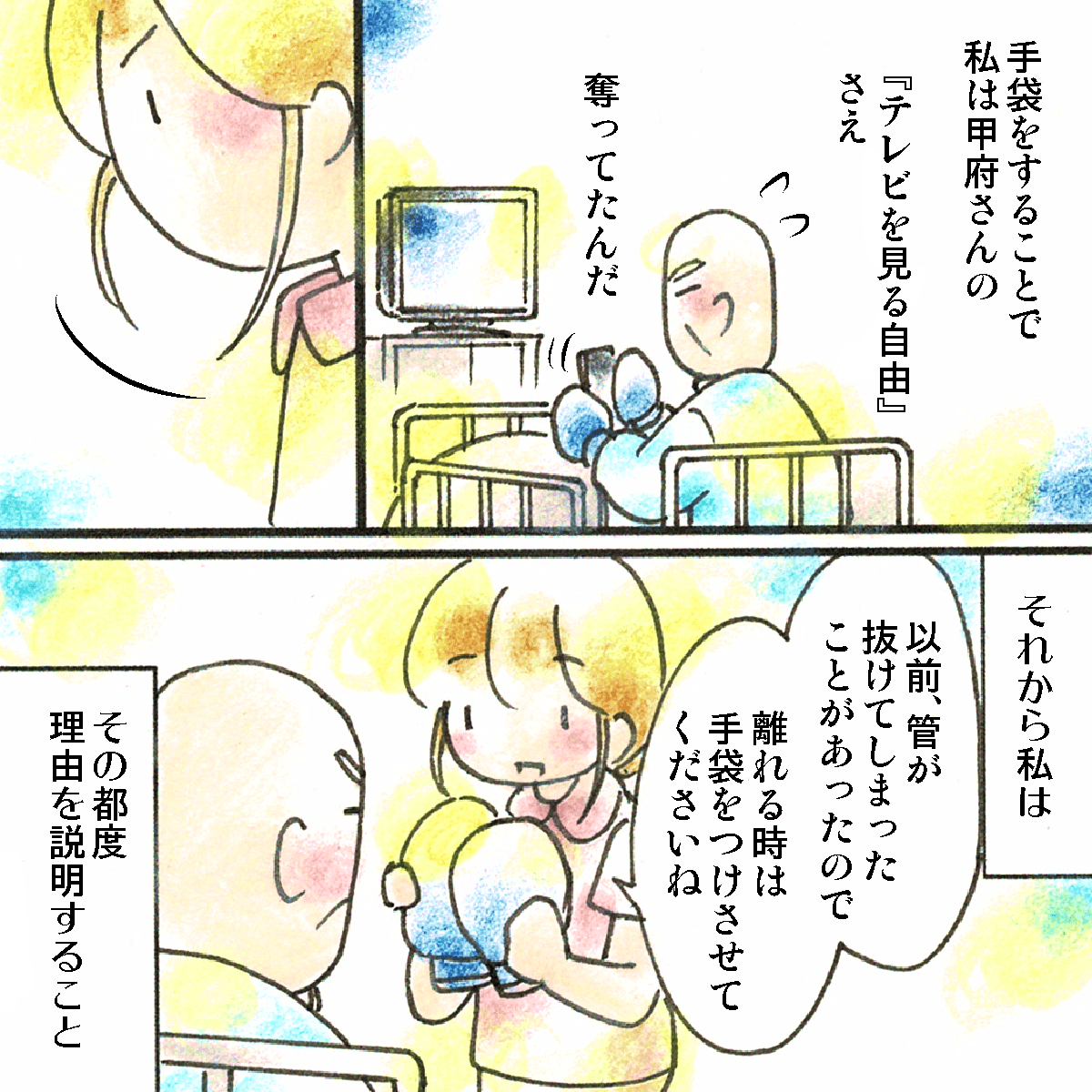 抑制することで患者さんのテレビを観る機会まで奪っていたことに気付き、それからはミトンをするときは必ず理由を説明することにした