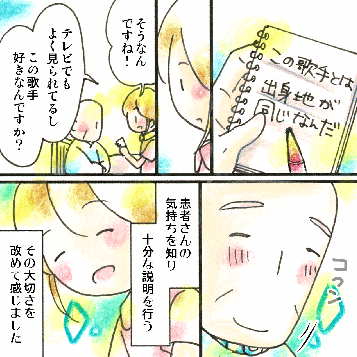 患者がテレビを見て看護師に筆談でたわいもない話をしてくる。看護師は改めて患者の思いを知り十分な説明をすることの大切さを知った
