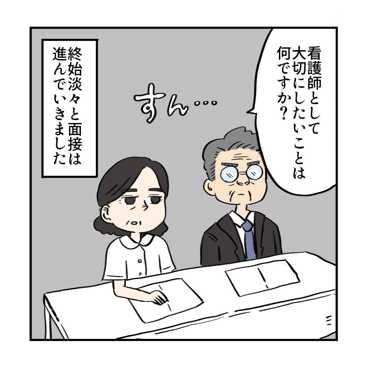 淡々と面接は進んでいく