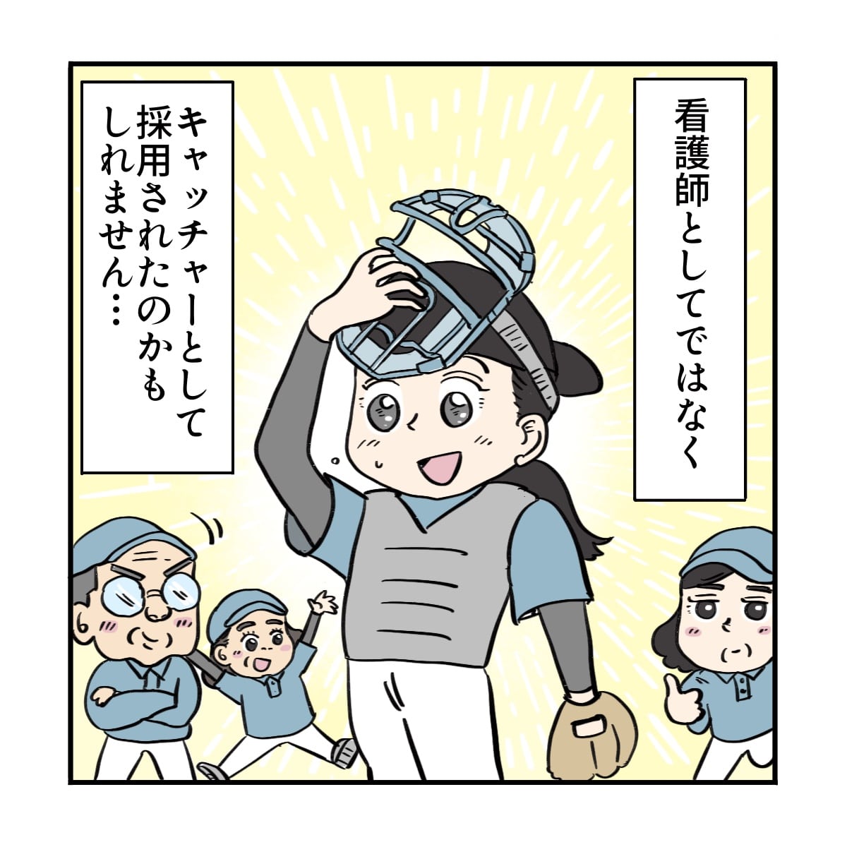 看護師としてではなくキャッチャーとして採用されたのかもしれないと思う看護師だった
