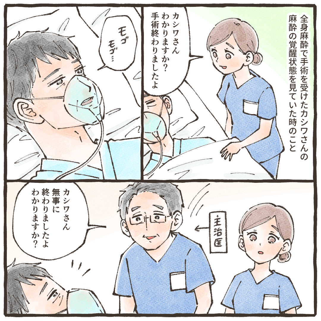 全身麻酔での手術を終えた患者の覚醒状態を医師と確認していた時のこと