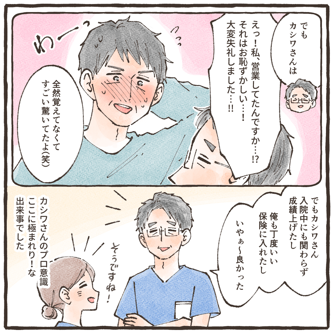 患者さんは医師に営業したことは全く覚えていなかったとのこと。患者さんのプロ意識を垣間見た出来事だった