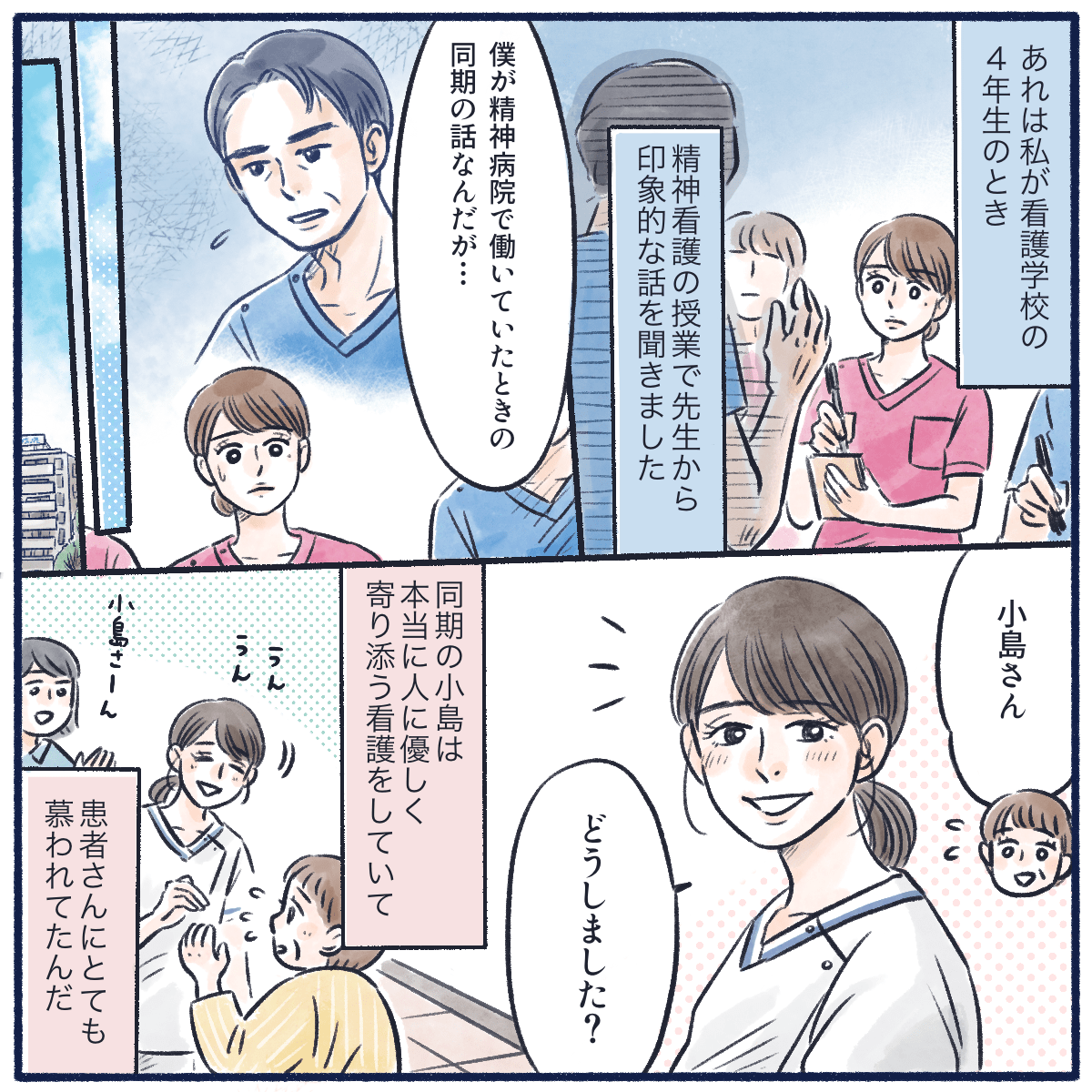看護学生の時、精神看護の授業で先生が話したことが印象的だった。先生の同期の話で、同期の看護師は優しく患者さんに寄り添う看護をしていた