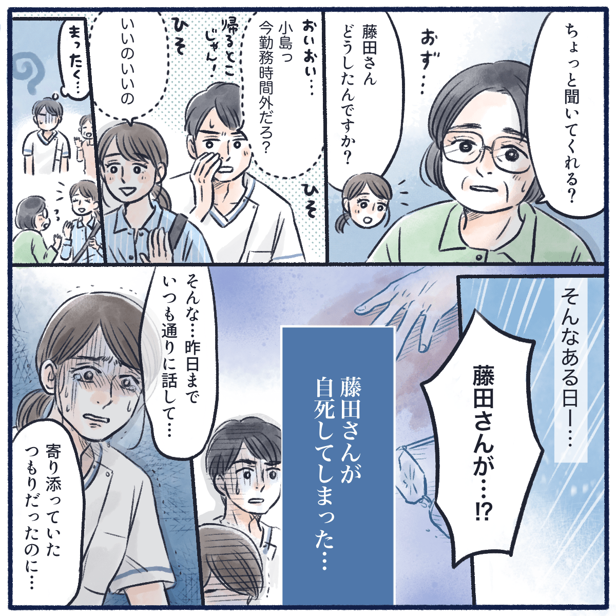 患者さんから時間外に話しかけられても対応していた。ある日、その患者さんが自死してしまった