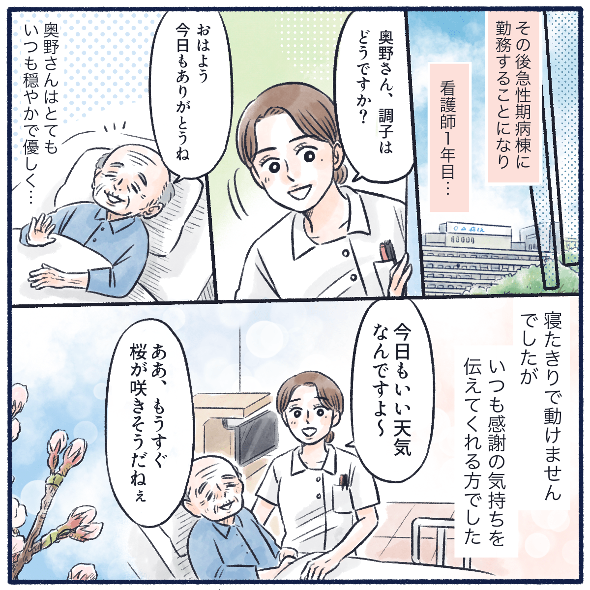 急性期病棟に配属になった私。いつも穏やかなある患者さんを担当していた