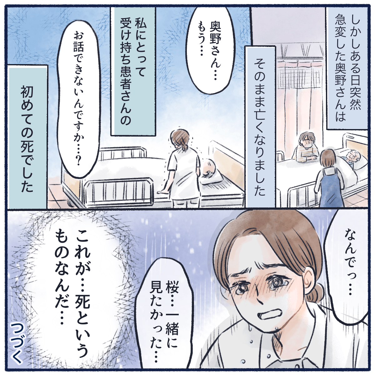 その患者さんは突然急変し亡くなられた。初めて受け持った患者さんの死を目の前にして涙が止まらなかった