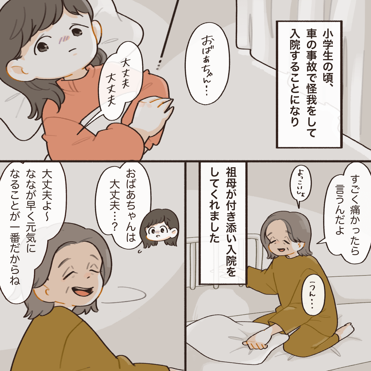 小学生の頃、交通事故で入院となり付き添いで祖母が一緒にいてくれた