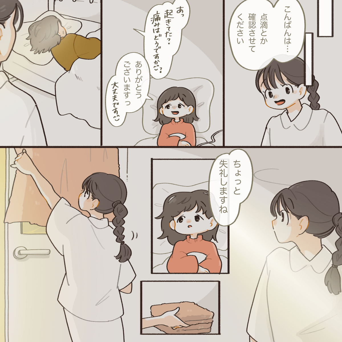 看護師が巡回に入ってきて窓のスキマの灯りに気付きカーテンを閉める