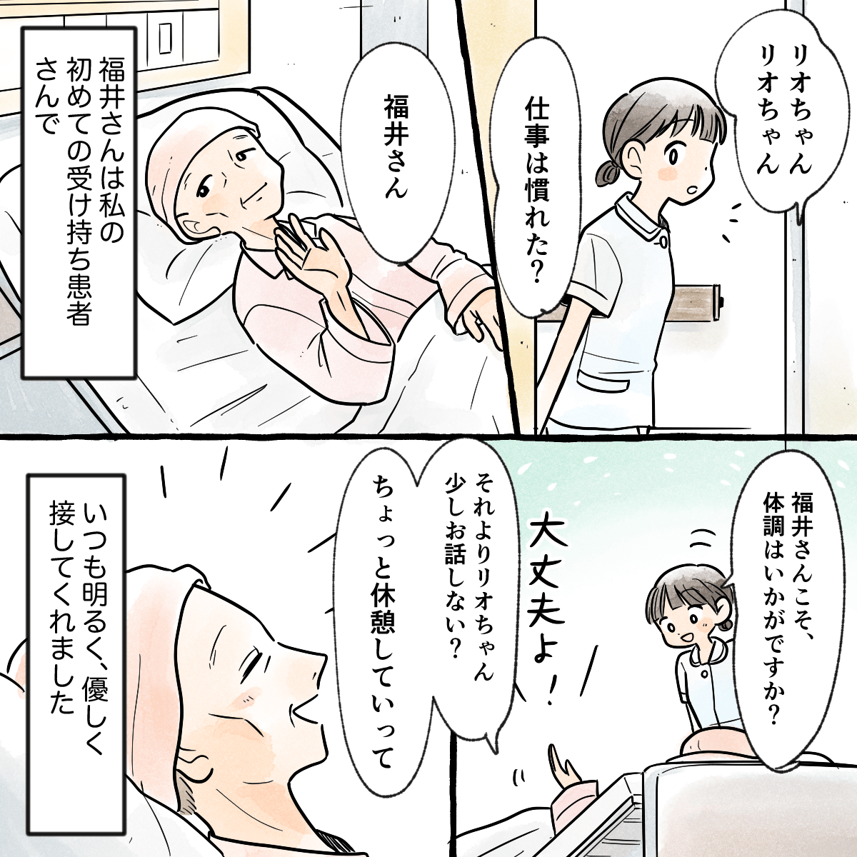 ある患者が看護師に優しく話しかける。その患者は看護師が初めて受け持った方だった。