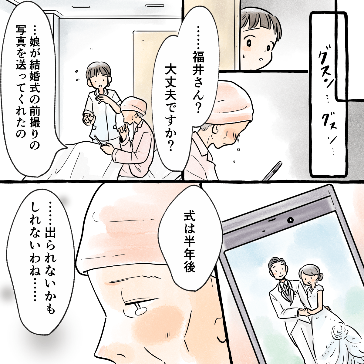 ある時、患者が涙されており理由を聞くと、娘の結婚式の前撮りの写真を見ており本番には間に合わないかもしれないと言われた