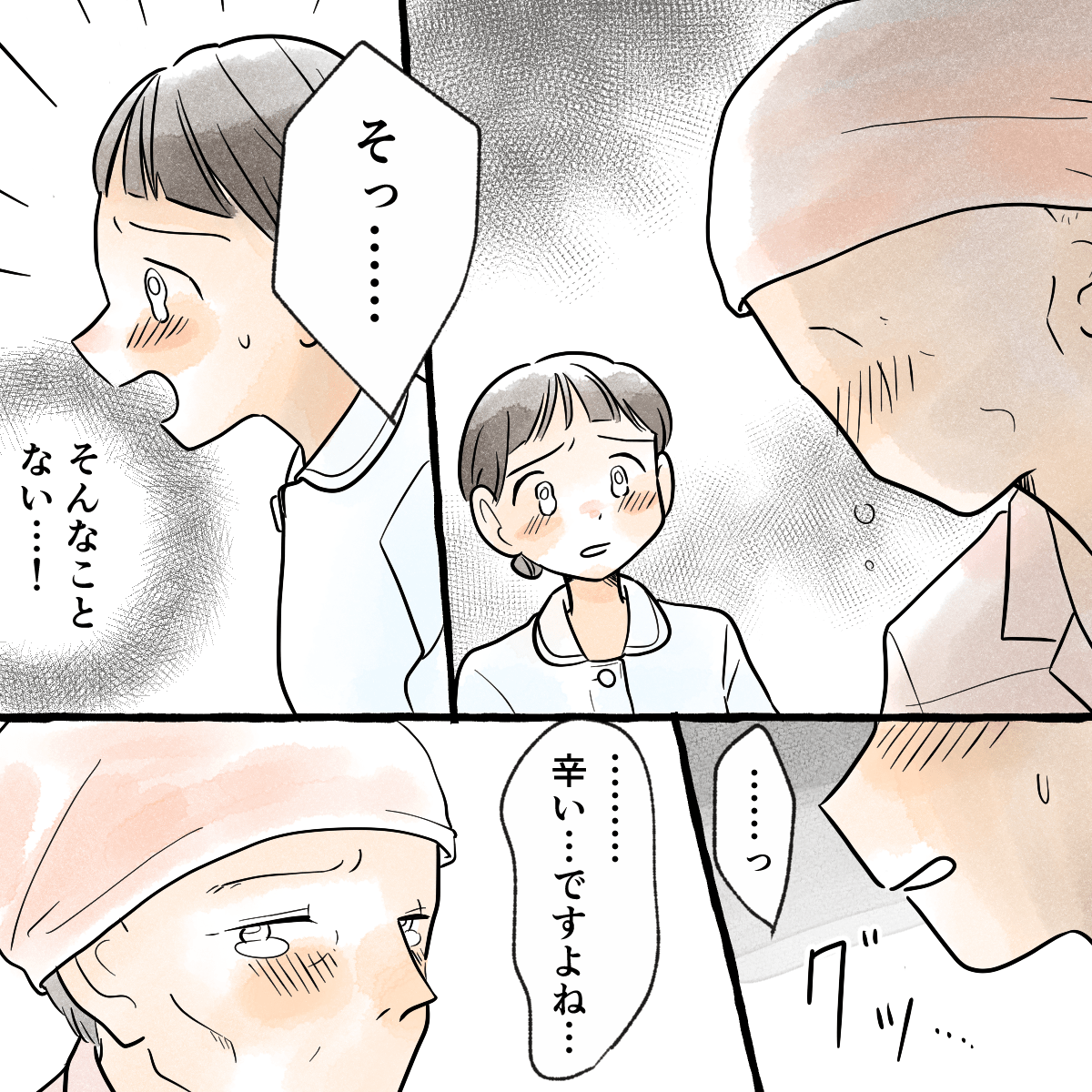 看護師はそんなことはないと言いかけたがこらえ、辛い気持ちに共感した