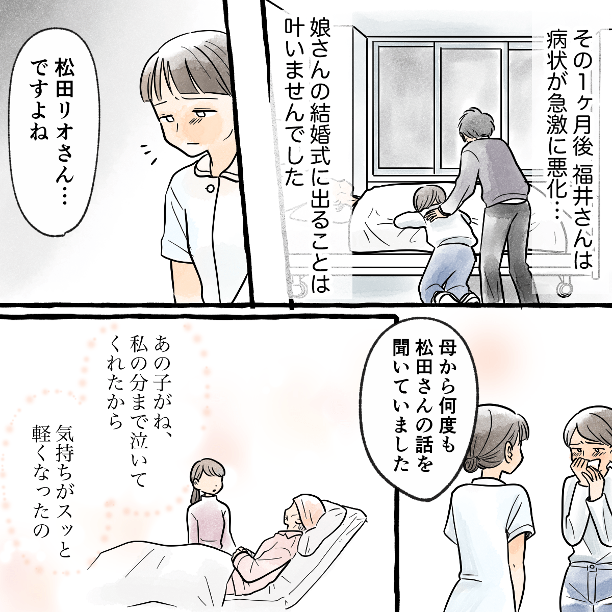 患者は1か月後に病状が悪化して亡くなった。その後、娘が看護師に話しかけ、生前患者が話していたことを伝えた